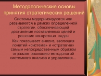 Презентация к теме Методологические основы принятия системных решений