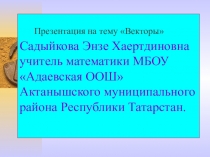 Презентация урока по математике на тему Векторы