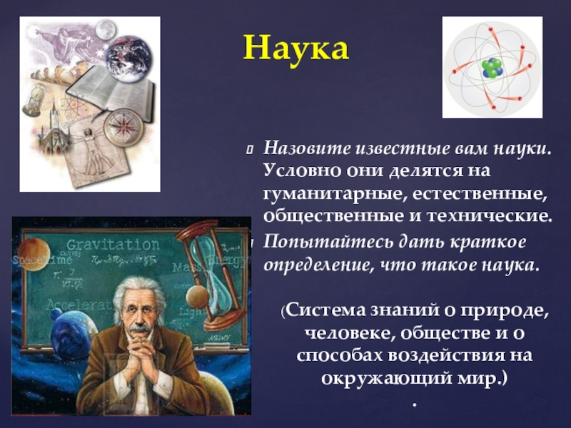 Назовите 2 естественные науки