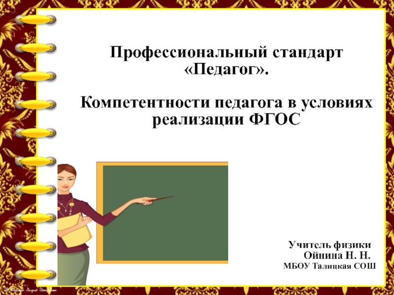 Учитель фгос школе. Профессиональная компетентность педагога в условиях реализации ФГОС. Шаблоны презентации компетентность педагога. Н. Бутенко профессионально компетентный педагог.