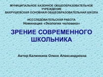 Презентация по анатомии Зрение современного школьника