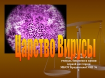 План-конспект урока и презентация по биологии. Вирусы