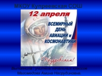 12 апреля - день космонавтики.