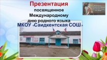 Презентация посвященное Международному дню родного языка