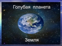 Презентация к открытому уроку по окружающему миру во 3 классе по теме Земля