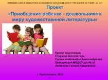 Презентация проекта Приобщение ребенка-дошкольника к миру художественной литературы