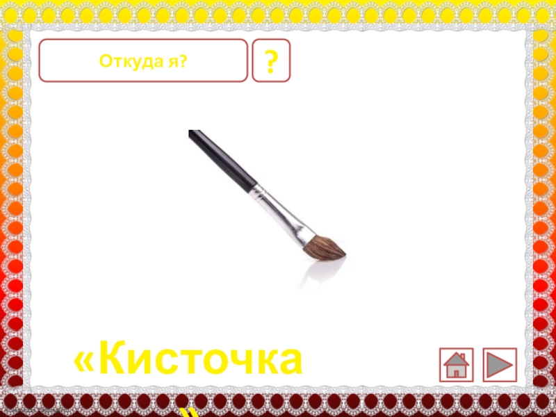 Кисти какое слово. Шелковая кисточка текст. Откуда появились слова кисточка. Чудо кисточка текст. Где кисточку Бельвью приобрела.