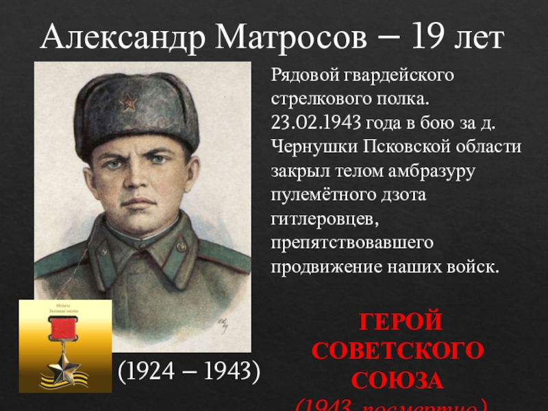 Александр матросов 1924 1943 презентация