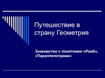 Презентация по ФЭМП на тему: Путешествие в страну Геометрии для старшей группы