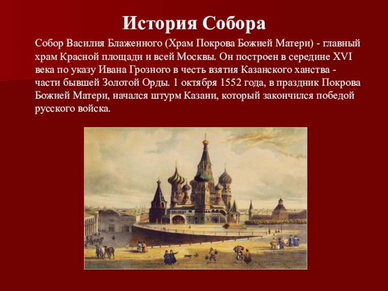 Блаженный истории. Рассказ о храме Василия Блаженного. Собор Василия Блаженного история. Рассказ об истории храма Василия Блаженного. Храм Василия Блаженного Москва история создания кратко.