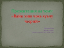 Вайн хиш чохь хуьлу ч1ерий на чеченском языке