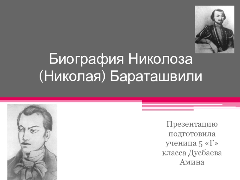 Языков краткая биография. Николоз Бараташвили. Бараташвили Николоз биография. Николоз Бараташвили стихи. Николоз Мелитонович Бараташвили стихи.