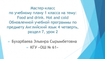 Мастер-класс по обновленной учебной программе Food and drink. Hot and cold (1 класс)
