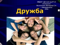 Презентация по познавательному развитию Дружба