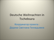 Презентация по немецкому языкуна тему Рождество в Германии 5 класс