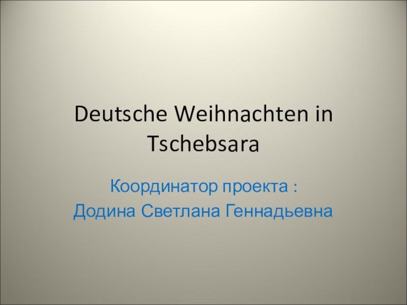 Презентация Презентация по немецкому языкуна тему Рождество в Германии 5 класс