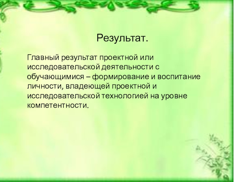 Главное результат. Проектная деятельность на уроках биологии. Проектно исследовательская работа на уроках биологии. Проектная деятельность школьников по биологии. Биология проектно-исследовательская деятельность.