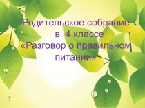Презентация для родительского собрания на тему Разговор о правильном питании (4 класс)