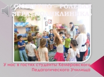 Презентация сюжетно-ролевой игры в ДОУ Поликлиника подготовительная группа