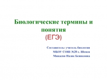 Презентация по биологии на тему Биологические термины и понятия ( ЕГЭ)