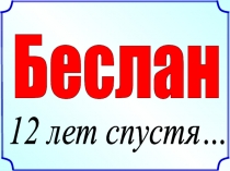 Беслан. 12 лет спустя