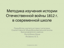 Методические разработки по теме Отечественная война 1812 г.