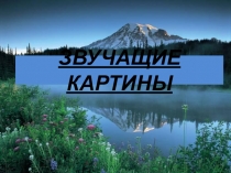 Презентация по музыке Звучащие картины 3 класс