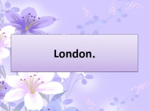 Презентация к уроку Лондон