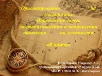 Презентация по ОБЖ на тему Ориентирование на местности