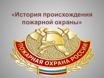 Презентация по ОБЖ на тему История пожарной охраныо