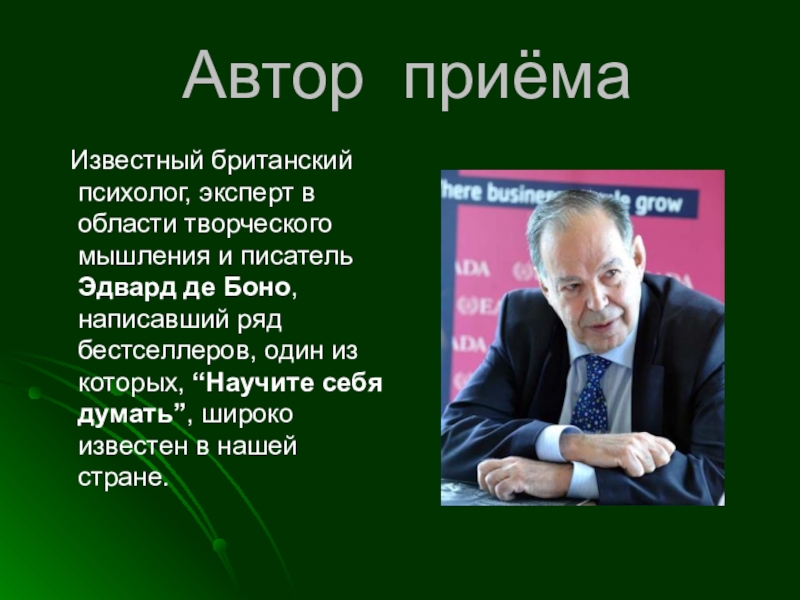 Приемы писателей. Приемы автора. Прием это известные авторы. Научите себя думать Эдварда де Боно.