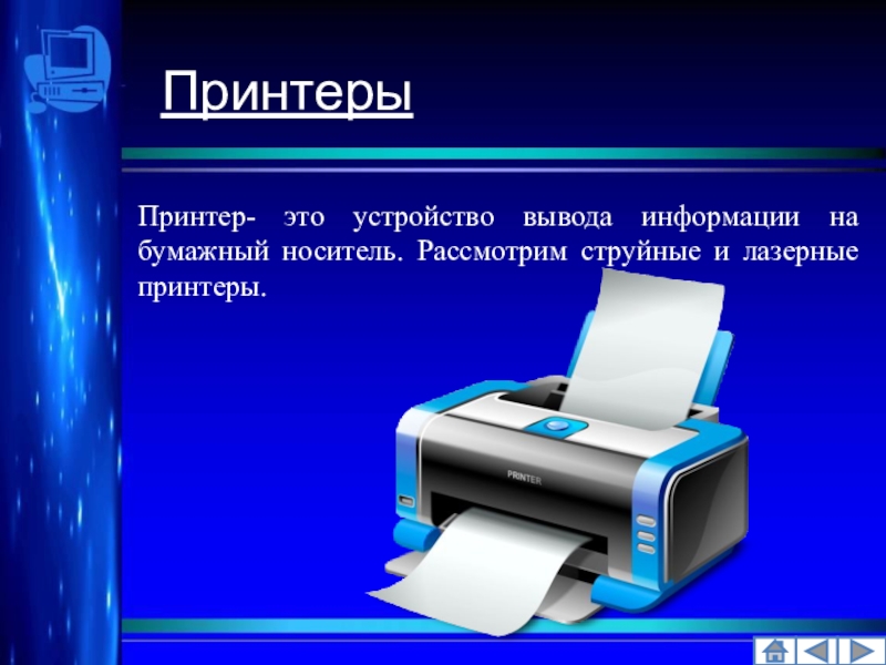 Презентация на тему принтеры презентация