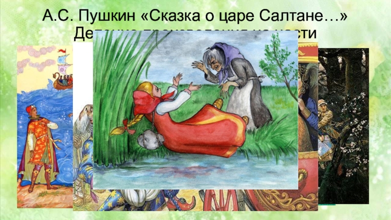 Разделить на части сказку о царе. Сказка о царе Салтане деление на части. Литературное чтение 3 класс сказка о царе Салтане презентация. Сказка о царе Салтане литературное чтение 3 класс. А.С. Пушкин «сказка о царе Салтане…»план 2 части.