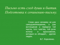 Презентация к уроку развития речи Письмо есть след души и бытия. Подготовка к сочинению - письму.