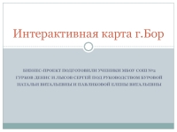 ПрезентацияИнтерактивная карта города Бор, как средство создания