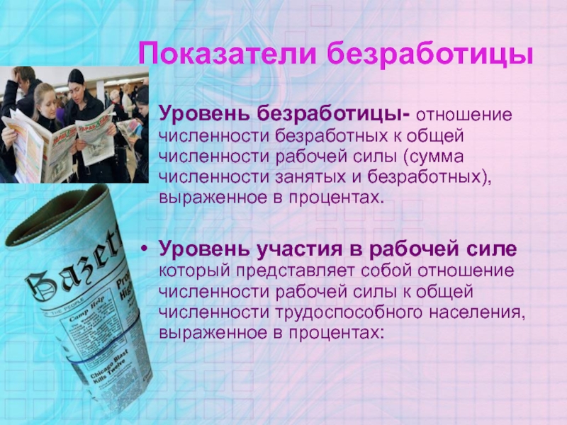 Государственная безработица. Показатели безработицы. Доклад на тему безработица. Презентация на тему безработные в России. Презентация по теме безработица в России.