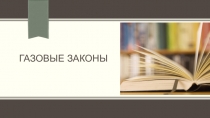 Презентация по физике на тему Газовые законы (10 класс)