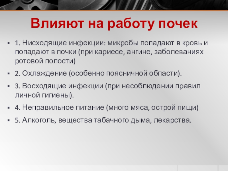 Влияют на работу почек1. Нисходящие инфекции: микробы попадают в кровь и попадают в почки (при кариесе, ангине,