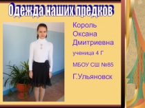 Презентация по внеурочной деятельности Одежда наших предков 4 класс