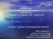 Презентация по окружающему миру  Природа и человек