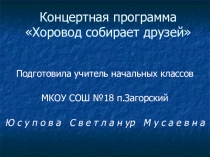 Презентация внеклассного мероприятия Хоровод собирает друзей