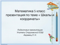 Презентация по математике  Числовой луч 5 класс