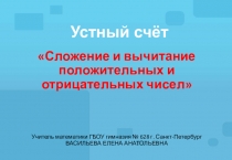 Презентация по математике на тему Сложение и вычитание положительных и отрицательных чисел (5 класс)