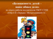 Безопасность детей – наше общее дело