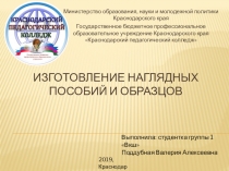 Презентация к уроку Технологии по теме Изготовление наглядных пособий и образцов 3-4 класс