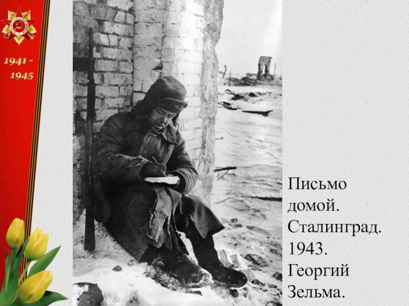 Письмо домой. Георгий Зельма Сталинград. Сталинградцы письмо домой. Георгий Зельма Волга, 1943-й.