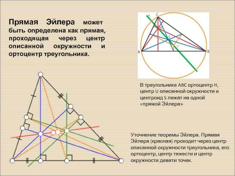Как определить центр треугольника. Прямая Эйлера через гомотетию. Ортоцентр и центр описанной окружности. Прямая Эйлера треугольника. Прямая Эйлера 8 класс.