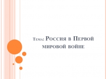 Презентация по истории на тему Россия в Первой мировой войне