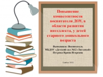 Повышение компетентности воспитателя ДОУ, в области развития интеллекта, у детей старшего дошкольного возраста
