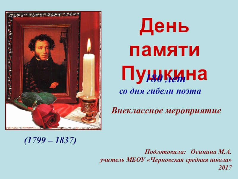 День памяти пушкина презентация. День памяти Пушкина. Памяти Пушкина. Мероприятие по памяти Пушкина. День памяти а.с. Пушкина (1799-1837).